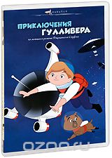 Приключения Гулливера