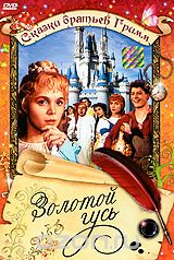 Золотой гусь