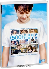 500 дней лета