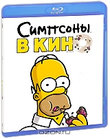 Симпсоны в кино
