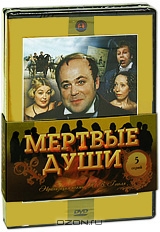 Мертвые души