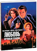 Любовь крупным планом