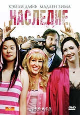 Наследие