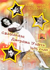 Скандалы Джорджа Уайта 1935 года