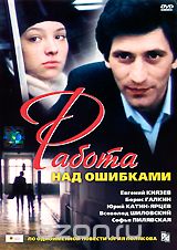 Работа над ошибками