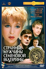 Странные мужчины Семеновой Екатерины