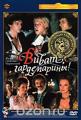 Виват, гардемарины!