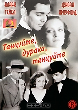 Танцуйте, дураки, танцуйте