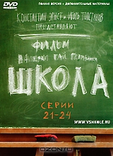 Школа. Серии 21-24