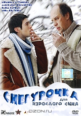 Снегурочка для взрослого сына