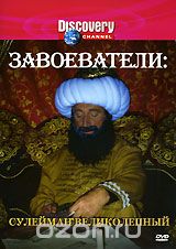 Discovery: Завоеватели: Сулейман Великолепный
