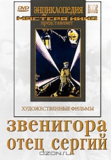 Звенигора / Отец Сергий