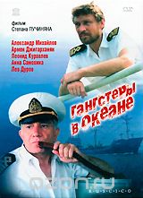 Гангстеры в океане