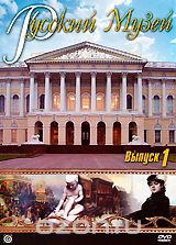Русский музей. Выпуск 1