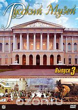 Русский музей. Выпуск 3
