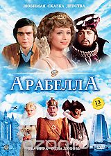 Арабелла. Серии 1-13