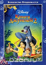 Книга Джунглей 2