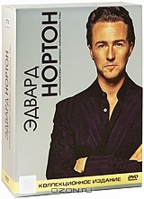Эдвард Нортон. Коллекционное издание