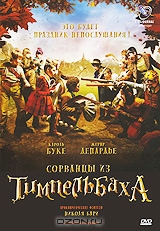 Сорванцы из Тимпельбаха