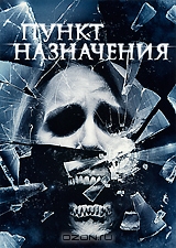 Пункт назначения 4