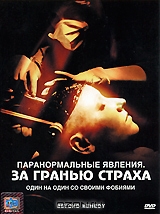 Паранормальные явления: За гранью страха