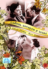 Любовь, которую я искал