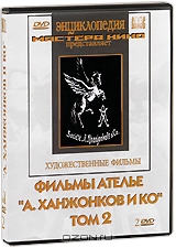 Фильмы ателье "А. Ханжонков и Ко". Том 2