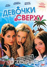 Девочки сверху