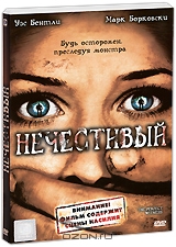 Нечестивый