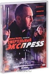 Смертельный экспресс