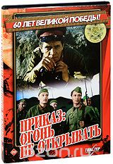 Приказ: Огонь не открывать