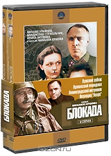 Блокада. Фильмы 1-2