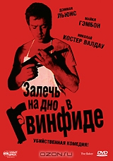 Залечь на дно в Гвинфиде