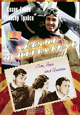 Летчик-испытатель