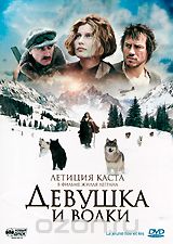 Девушка и волки