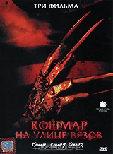 Кошмар на улице Вязов. Фильмы 1-3
