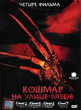 Кошмар на улице Вязов. Фильмы 4-7