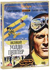 Великий Уолдо Пеппер