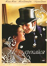 Не зарекайся