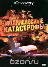 Discovery: Молниеносные катастрофы. Части 1-2