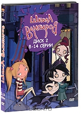 Школа Вампиров: Диск 2. Серии 8-14