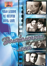 Великолепная ложь