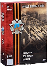 Лучшие фильмы о войне: Курсанты / День победы / В июне 41-го. Том 2