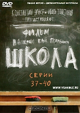 Школа. Серии 37-40