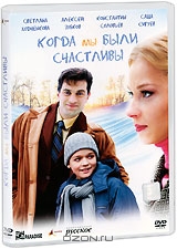 Когда мы были счастливы