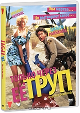 Только через ее труп