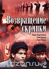 Возвращение скрипки