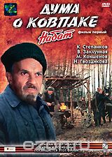 Дума о Ковпаке: Набат. Фильм 1