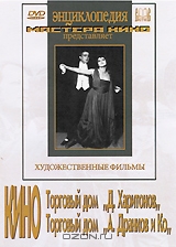 Кино: Торговый дом Д. Харитонов / Торговый дом А. Дранков и Ко