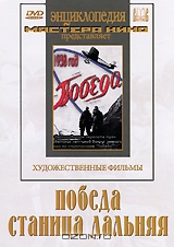 Победа / Станица Дальняя